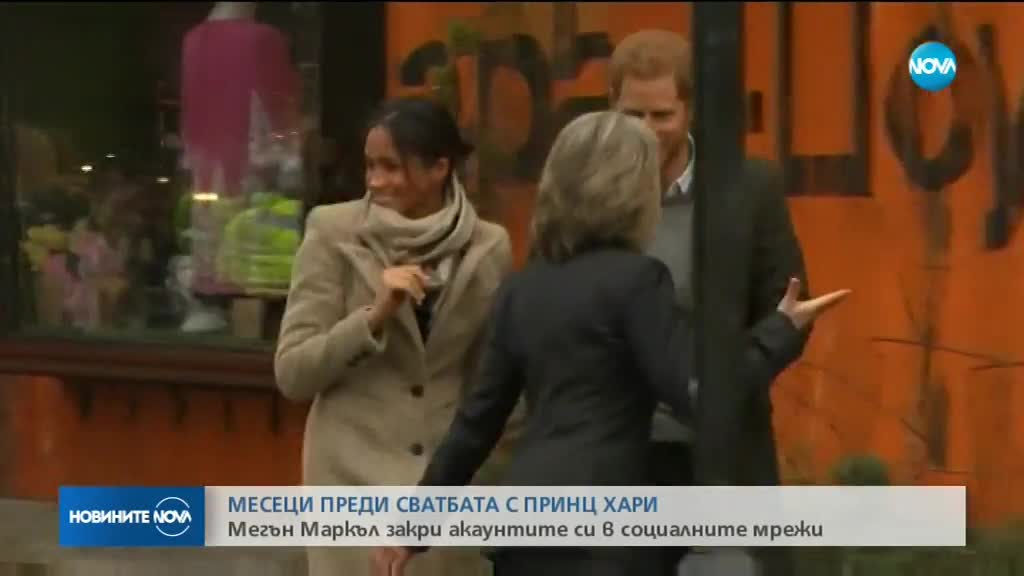 МЕСЕЦИ ПРЕДИ СВАТБАТА: Меган Маркъл изтри профилите си в Twitter и Instagram