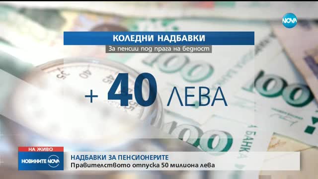 Дават 50 млн. лв. за коледни добавки на пенсионерите