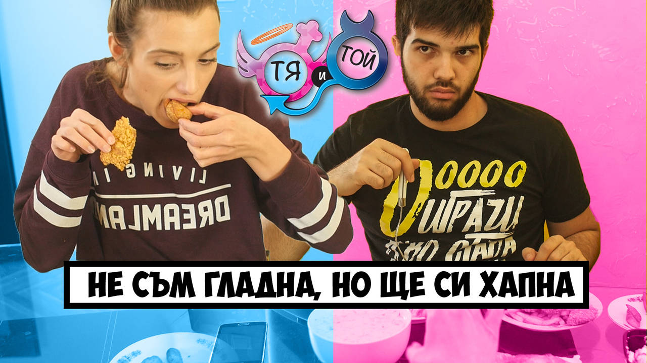 Ти не беше ли на ДИЕТА?