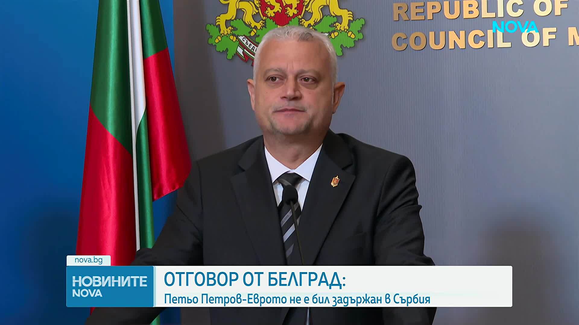 Отговор от Белград: Петьо Петров - Еврото не е бил задържан в Сърбия