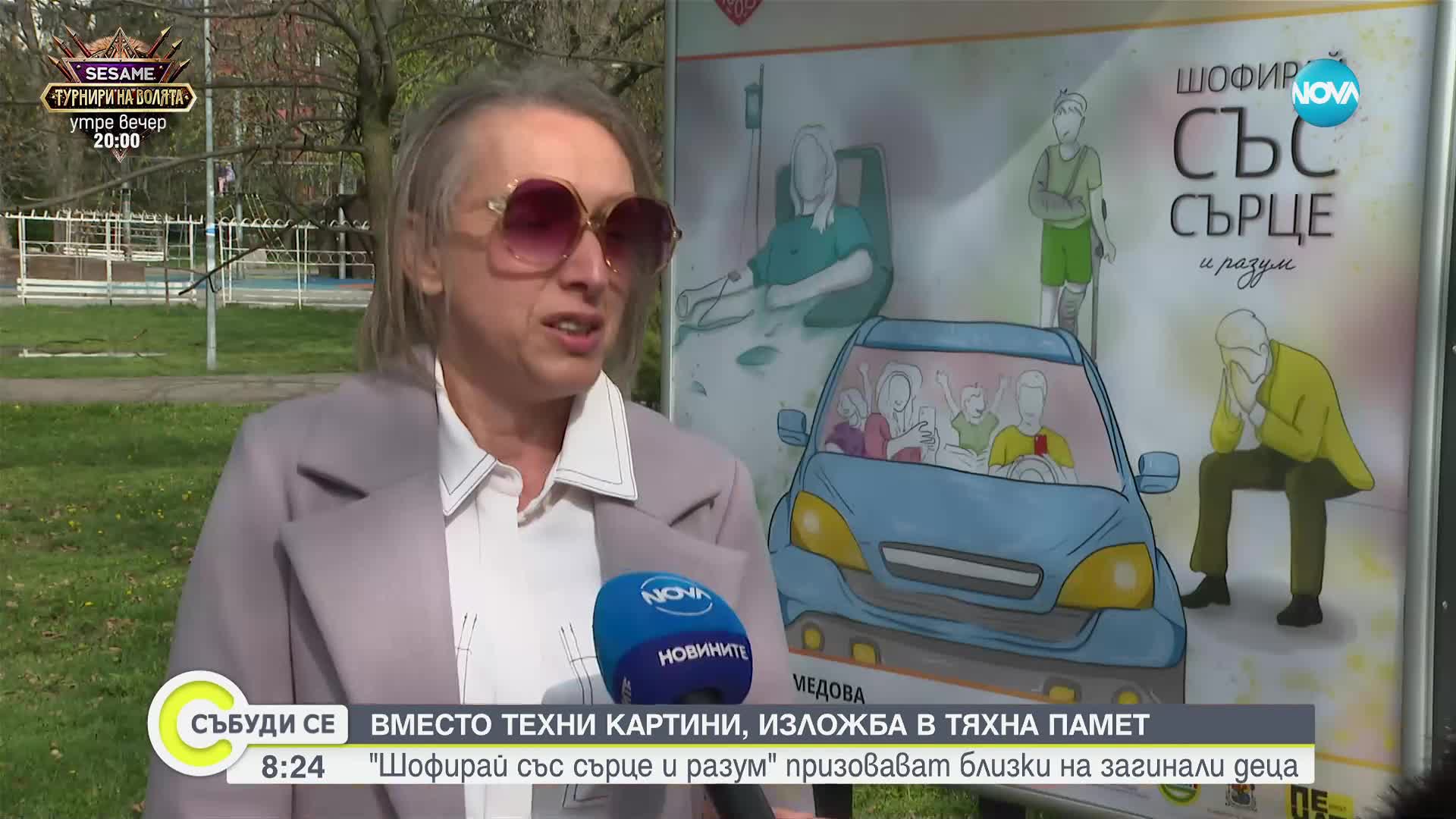 Откриват изложбата „Шофирай със сърце и разум“ в София