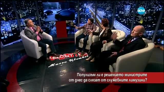 Популизъм ли е решението министрите да слязат от служебните лимузини?