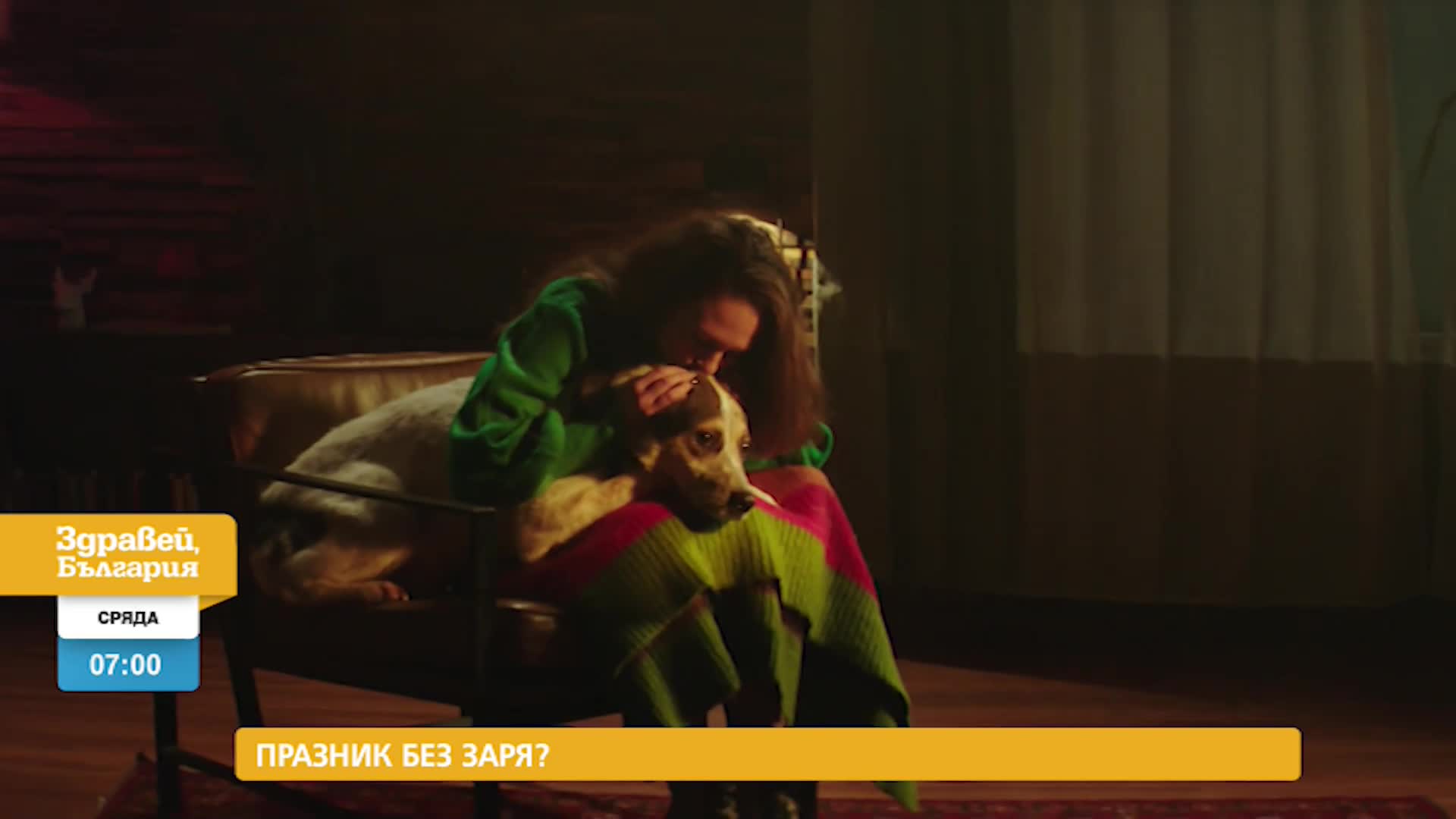В „Здравей, България” на 29 декември очаквайте
