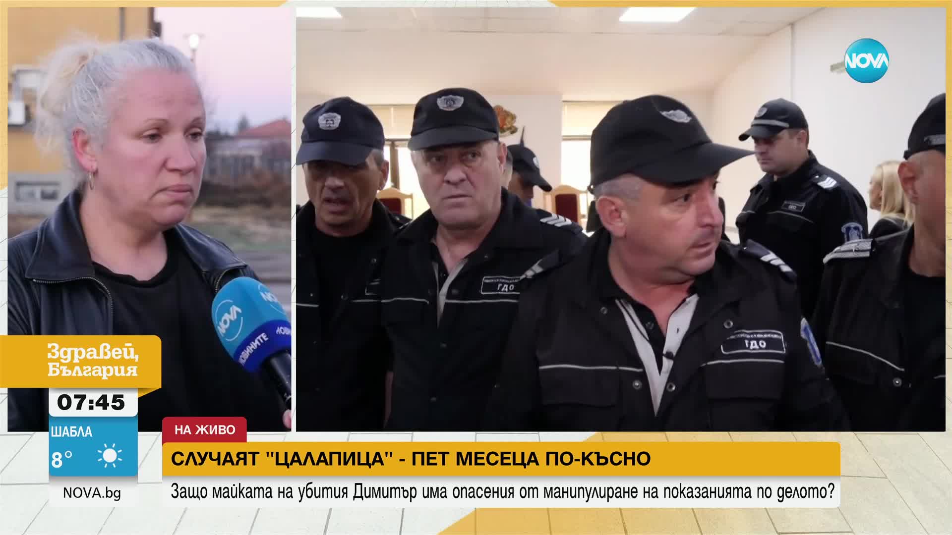 СЛУЧАЯТ "ЦАЛАПИЦА": Майката на убития Митко има опасения от манипулиране на показанията по делото