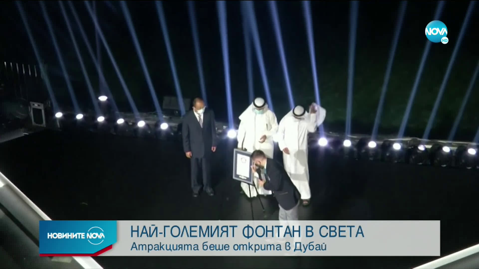ЗА ГИНЕС: Откриха най-големия фонтан в света