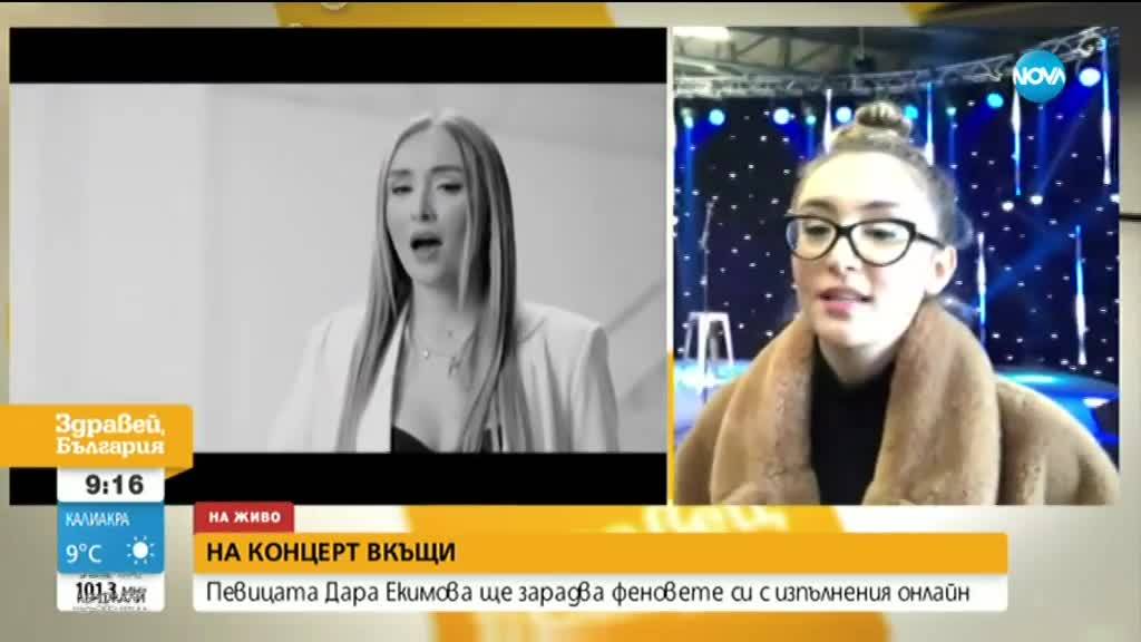 НА КОНЦЕРТ ВКЪЩИ: Певицата Дара Екимова ще зарадва феновете си с концерт онлайн