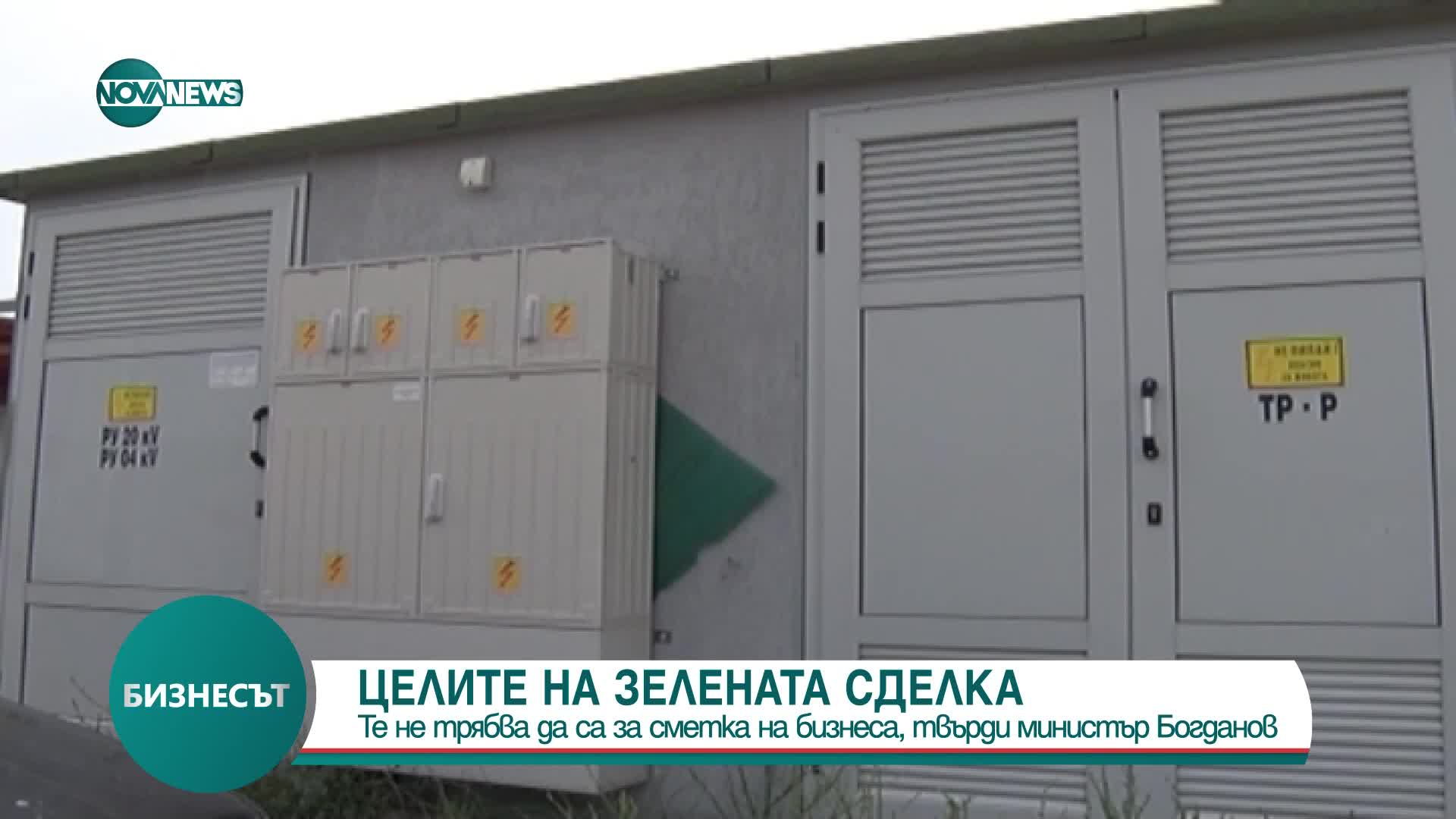 Богданов: Целите на Зелената сделка не трябва да се изпълняват за сметка на бизнеса