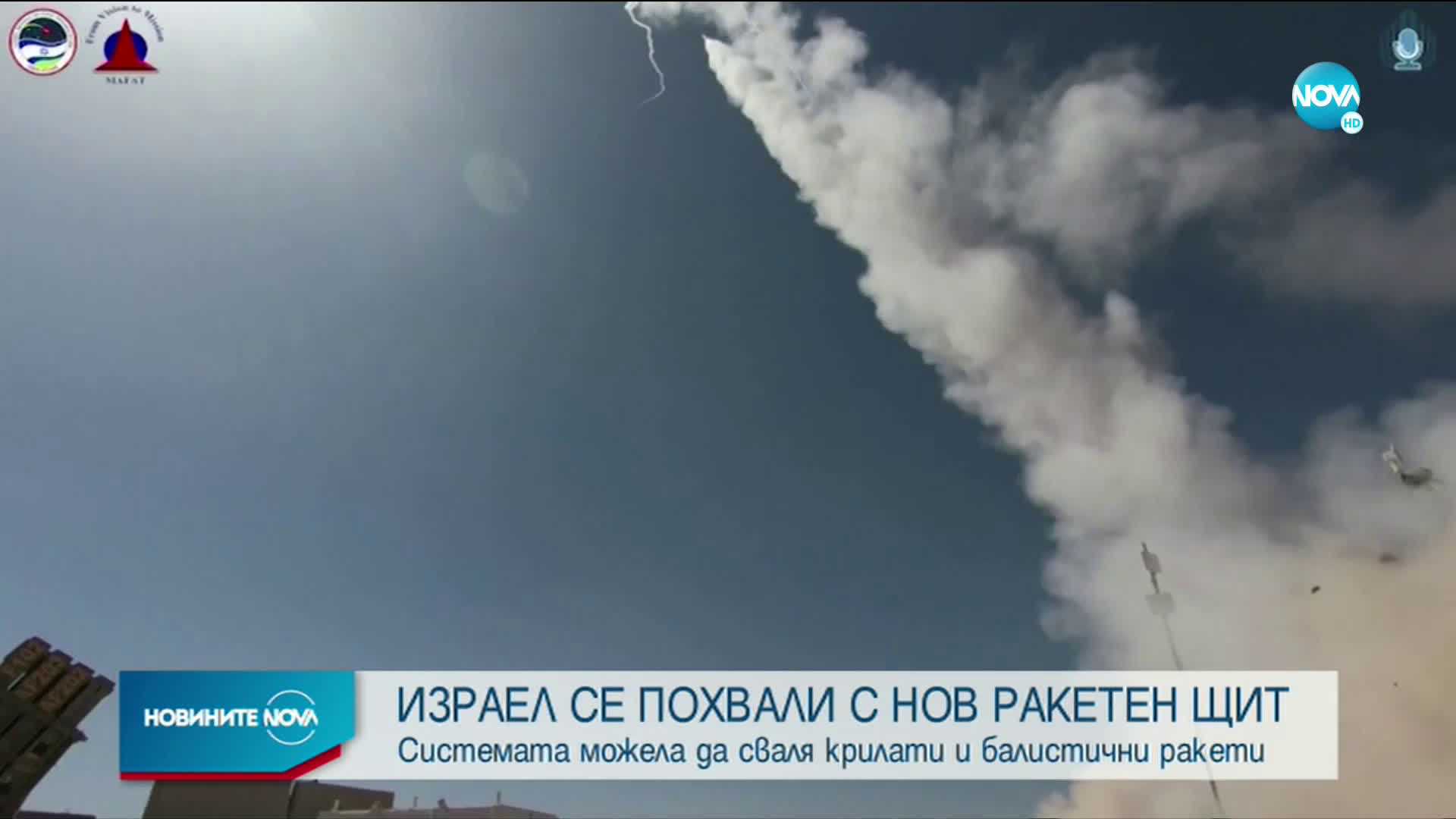 Израел се похвали с нов ракетен щит