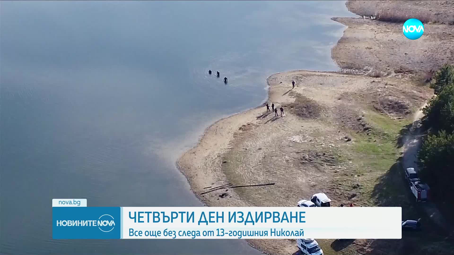 Четвърти ден издирване: Все още без следа от 13-годишния Николай