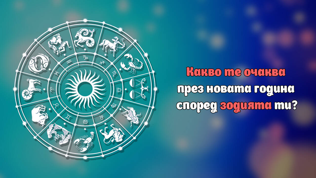 Какво те очаква през новата година според зодията ти?