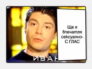 Бисерите На Иван Ангелов!