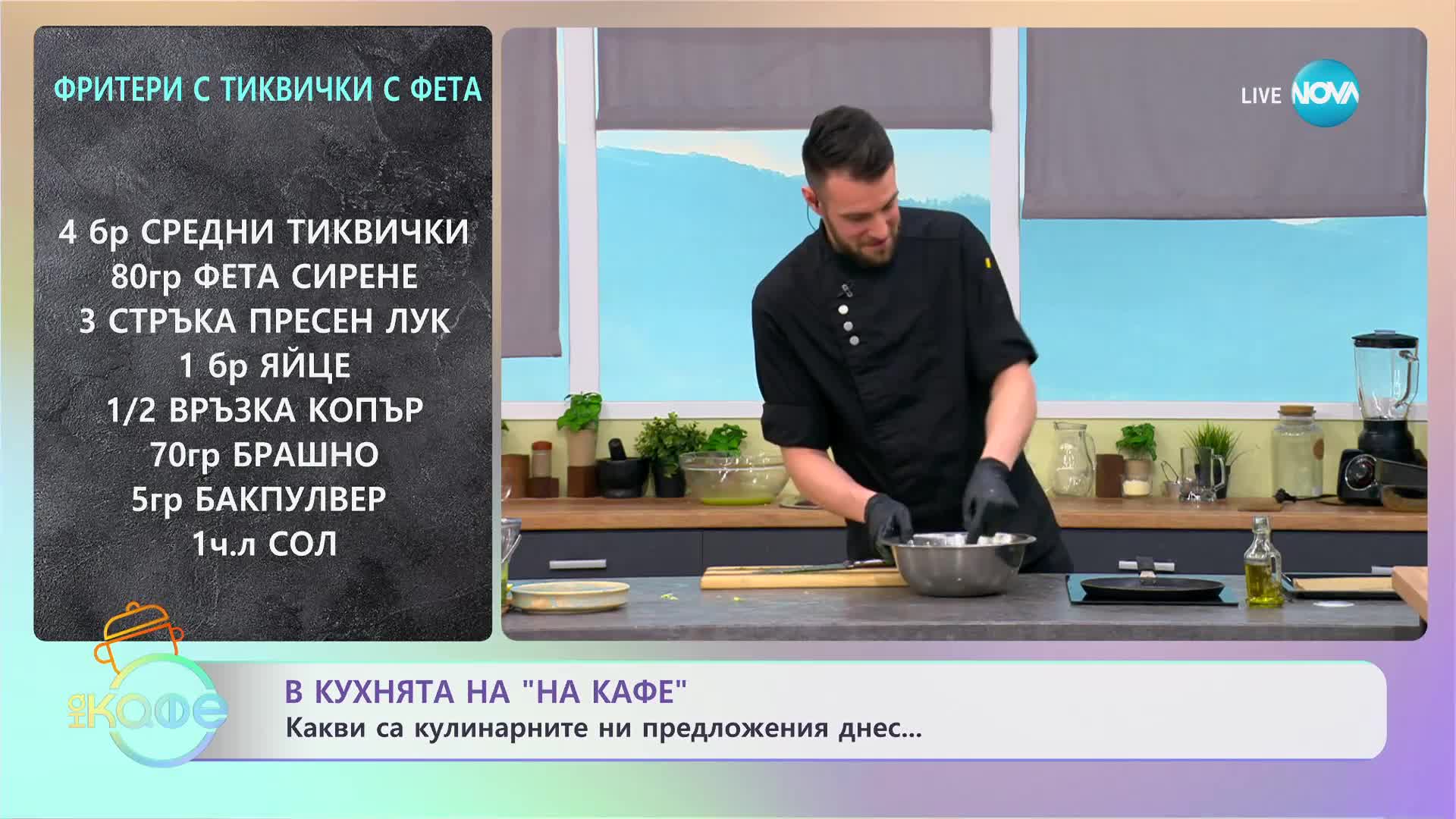 Рецептите днес: Фритери с тиквички с фета и Салата от тиквички с песто, котидж и домати