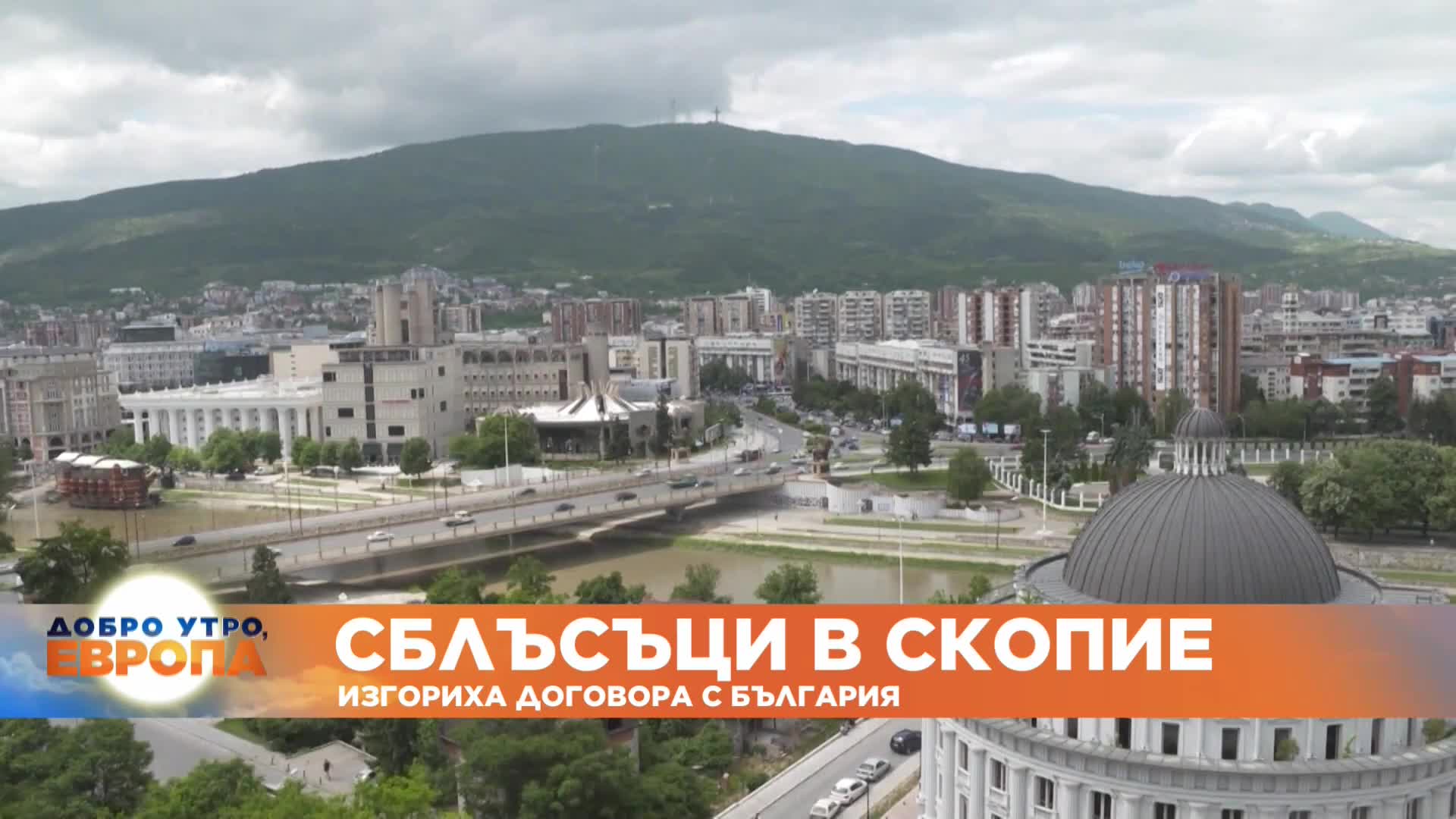 В Скопие изгориха договора с България