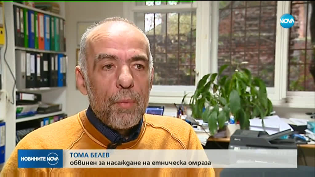 Повдигнаха обвинение на Тома Белев за насаждане на етническа омраза