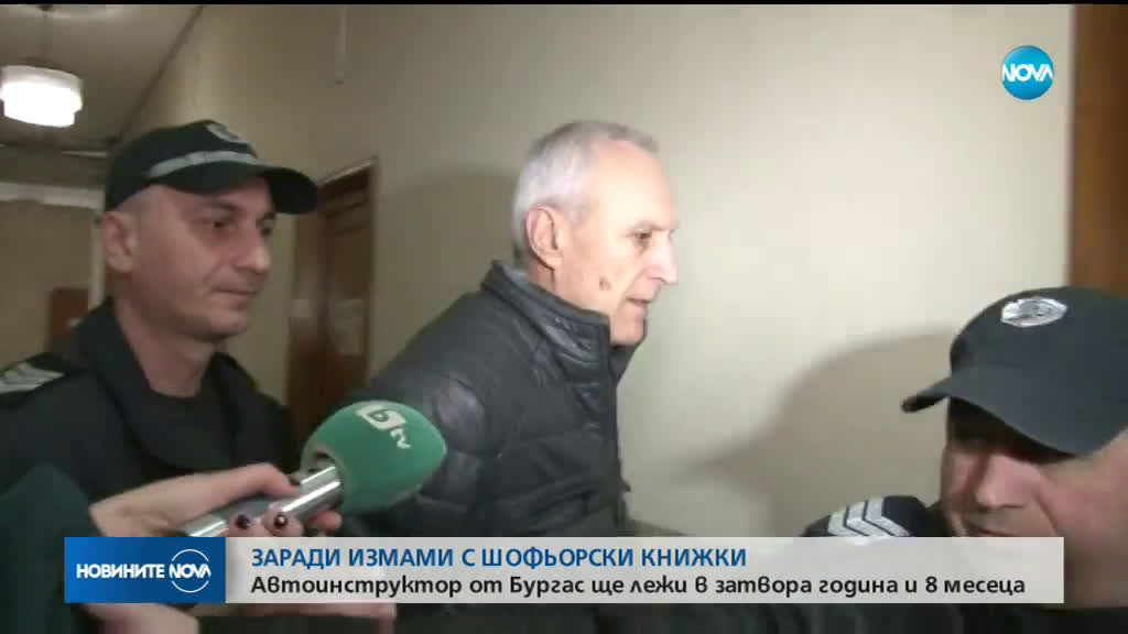 Заради измами с шофьорски книжки: Автоинструктор от Бургас ще лежи в затвора