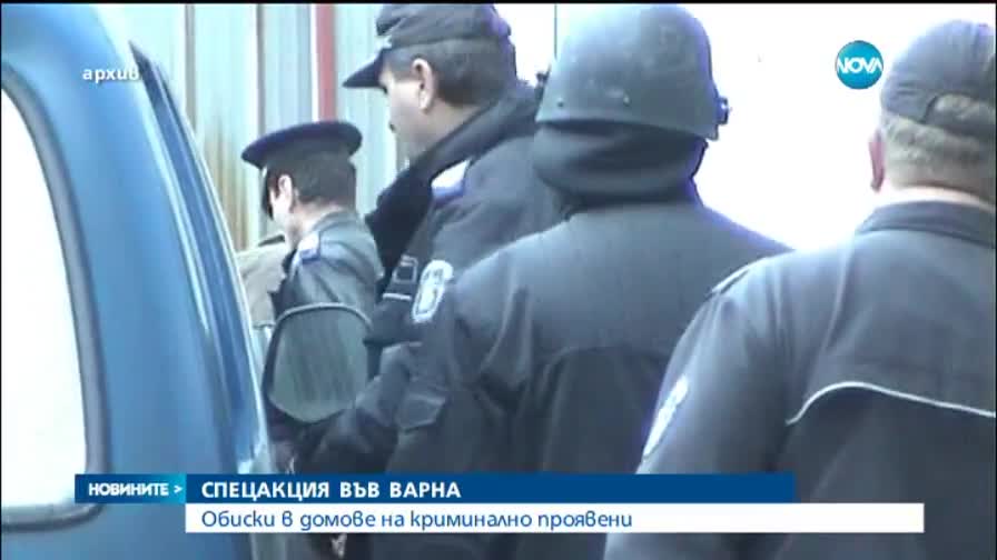 Спецакция във Варна, проверяват се адреси