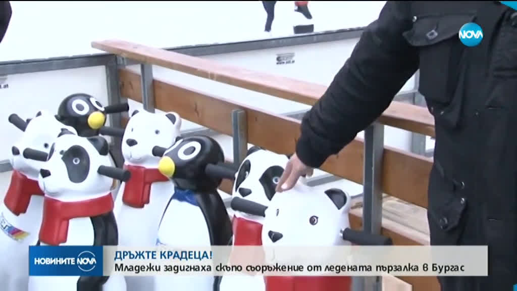 „ДРЪЖТЕ КРАДЕЦА”: Младежи задигнаха съоръжение от ледената пързалка в Бургас