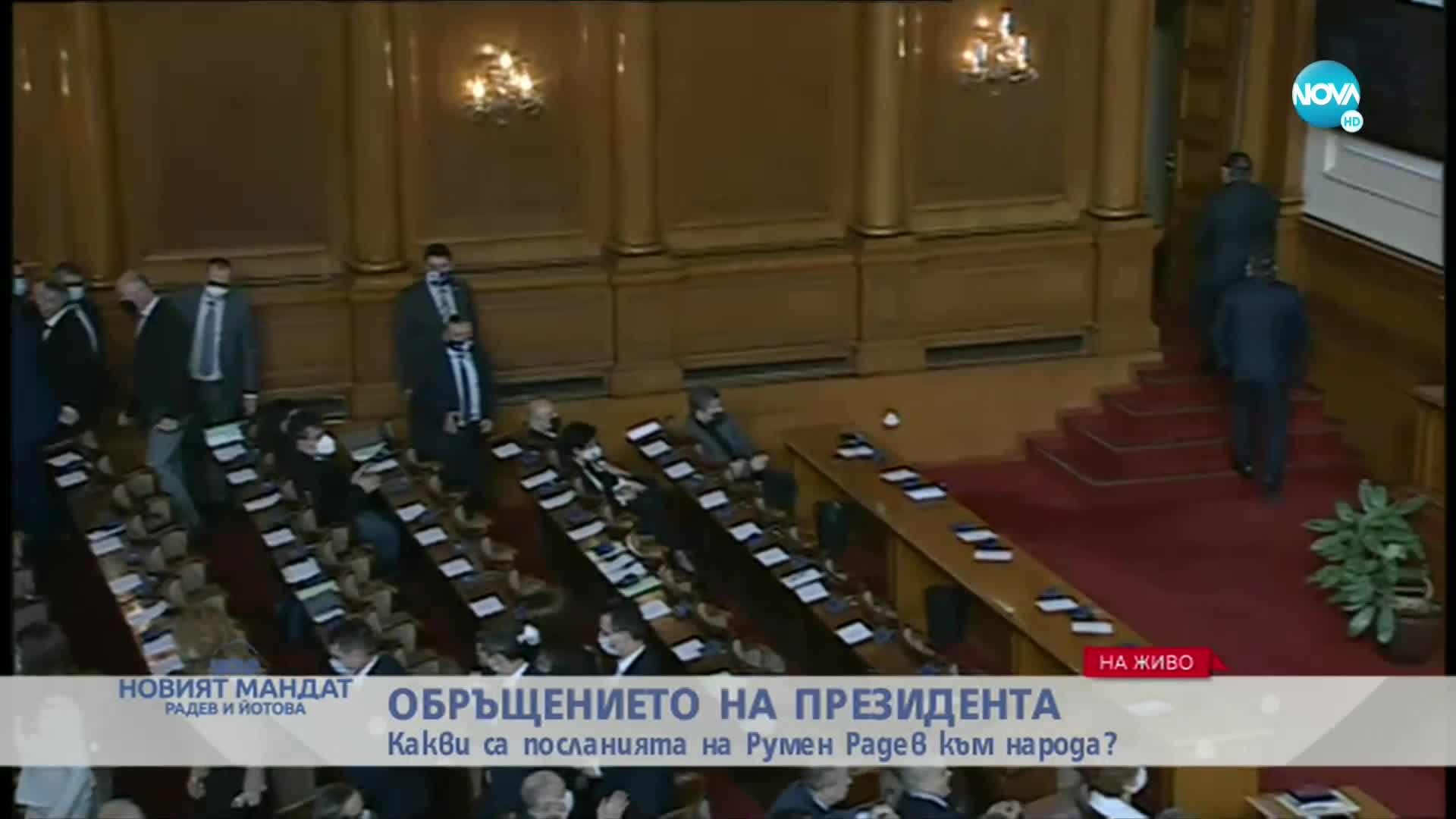 Депутатите от ГЕРБ напуснаха пленарната зала по време на речта на Радев