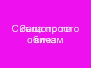 Превод На Stevie B - Because I Love You