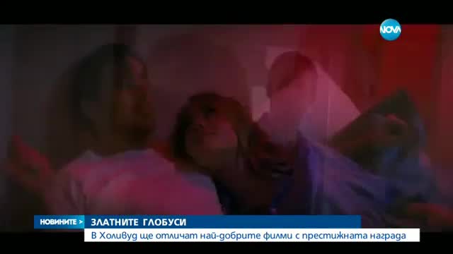 В Холивуд ще отличат най-добрите филми със "Златен Глобус"
