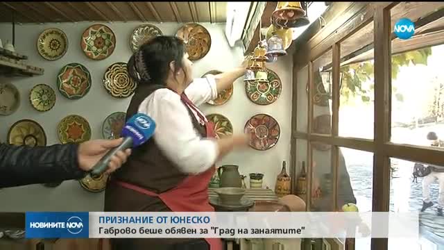 ПРИЗНАНИЕ ОТ ЮНЕСКО: Габрово беше обявен за "Град на занаятите"