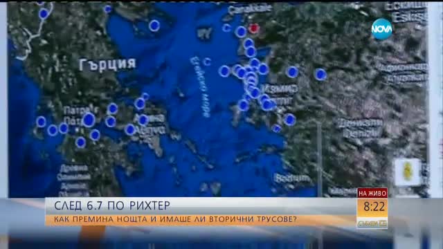 Има ли опасност от силно земетресение у нас?