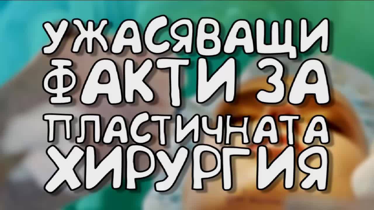 Ужасяващи факти за пластичната хирургия