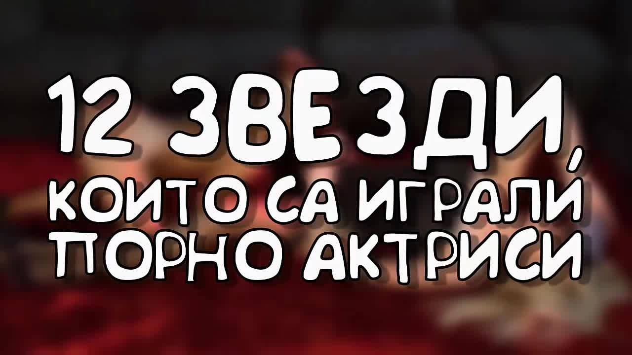 12 звезди, които са играли порно звезди