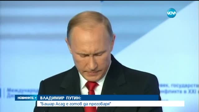 Путин: Башар Асад е готов да преговаря