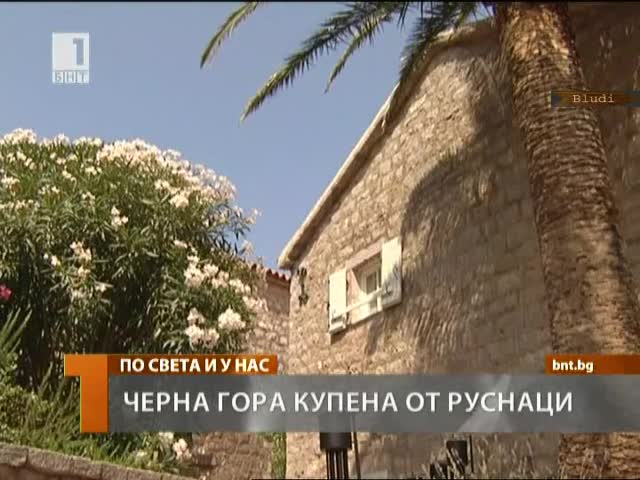 Руснаци купиха Черна Гора