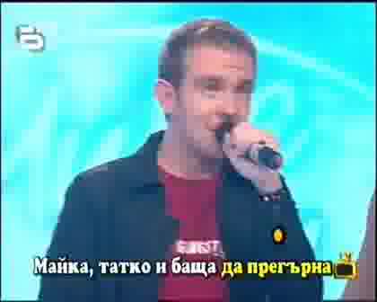 ! Майка, Татко И Баща - Господари На Ефира, 02.06.2008 !