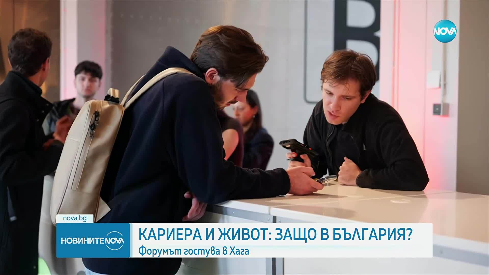 Кариера и живот: Защо в България?: Форумът гостува в Хага