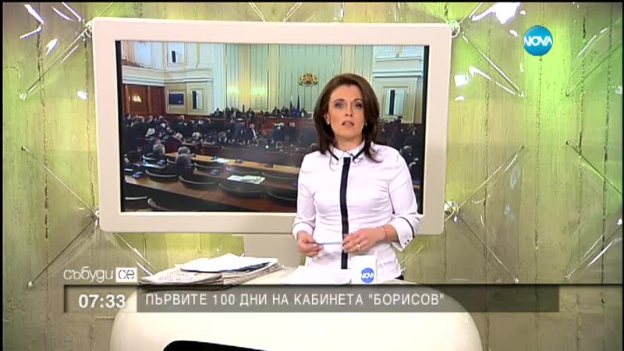 Първите 100 дни на кабинета "Борисов"