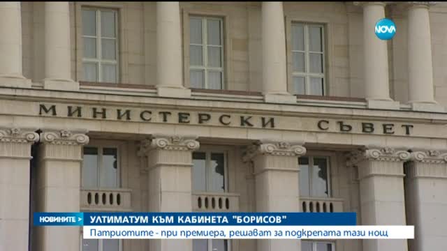 Патриотите при премиера с ултиматум към кабинета - централна емисия