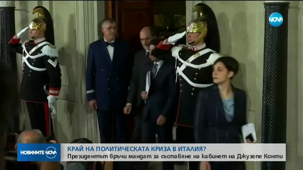 Италианският президент връчи мандат за съставяне на правителство на Джузепе Конти