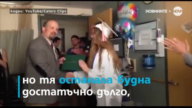 Момиче зарадва умиращата си майка в болницата