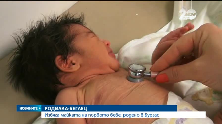 Майката на първото бургаско бебе за 2015г. избяга