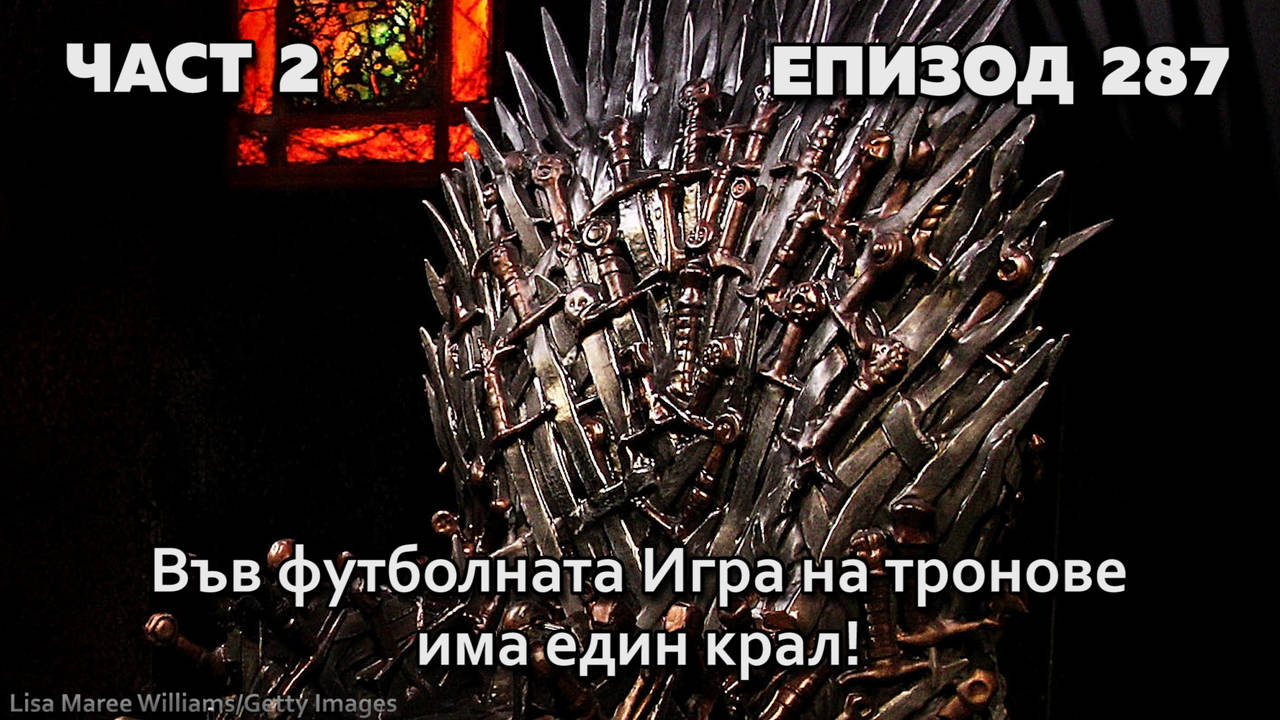 Във футболната Игра на тронове има един крал!