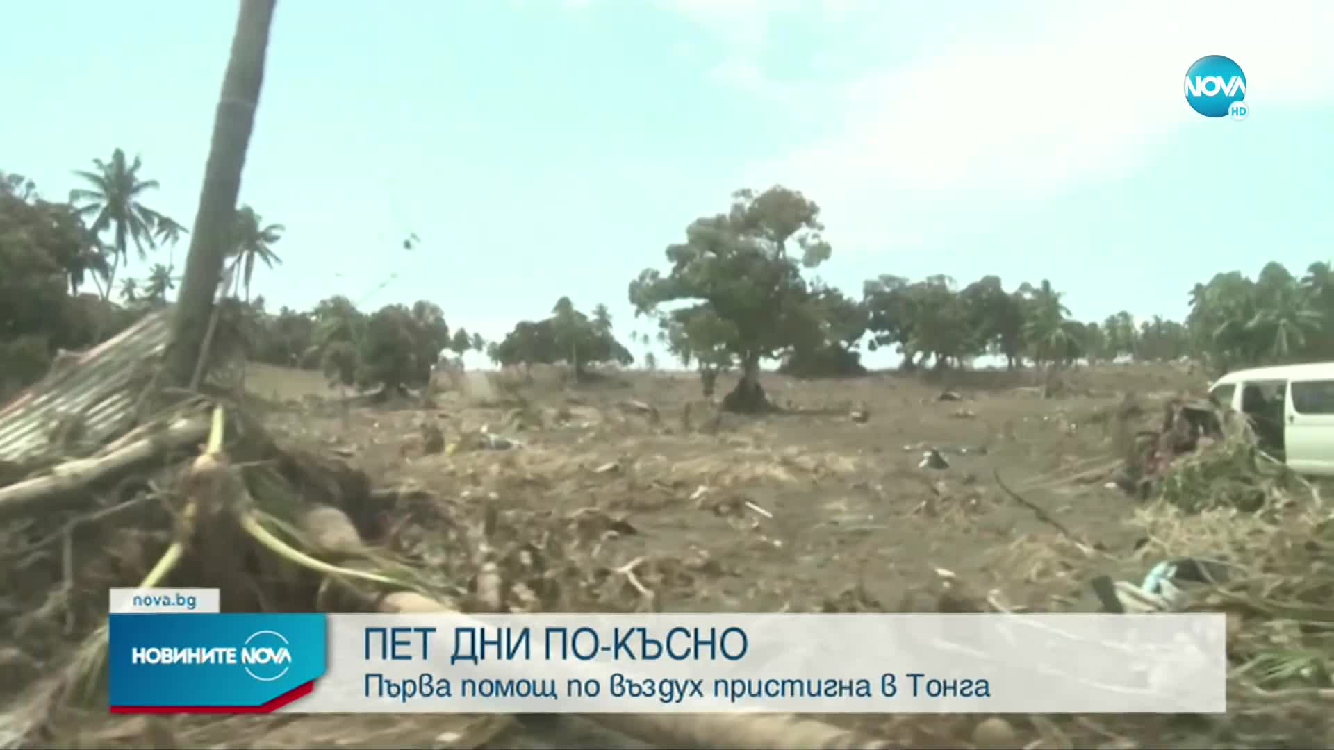 В Тонга започна да пристига хуманитарна помощ