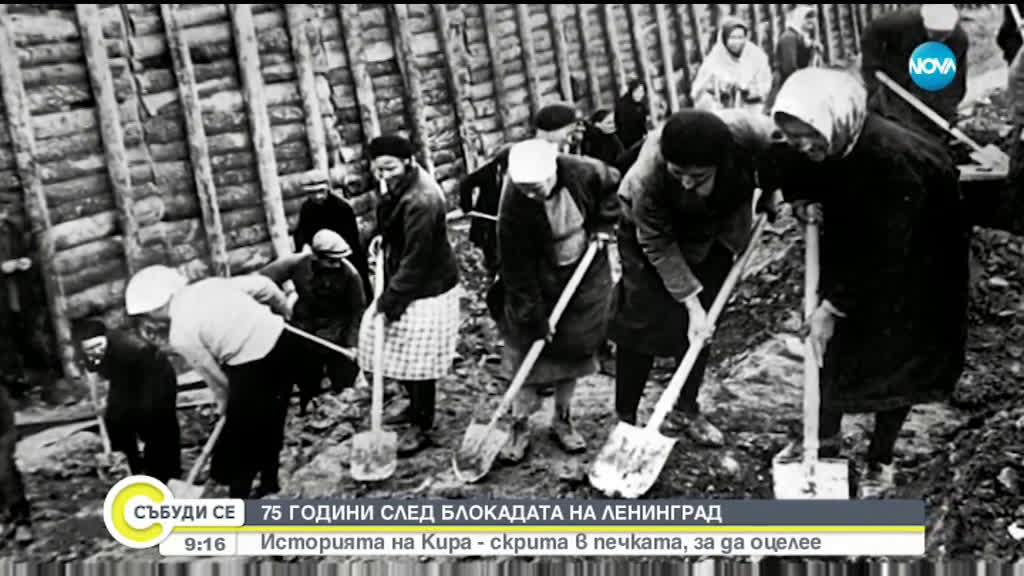 75 години след блокадата на Ленинград: Историята на Кира, скрита в печката, за да оцелее