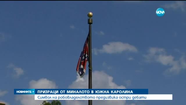 Символ на робовладелството предизвика остри дебати в САЩ