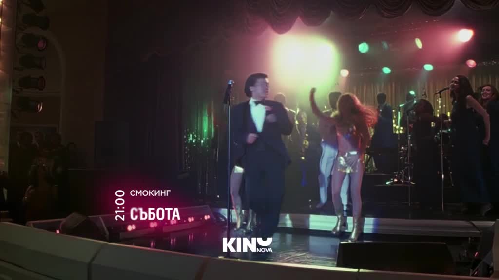 "Смокинг" на 30 май, събота от 21.00 ч. по KINO NOVA