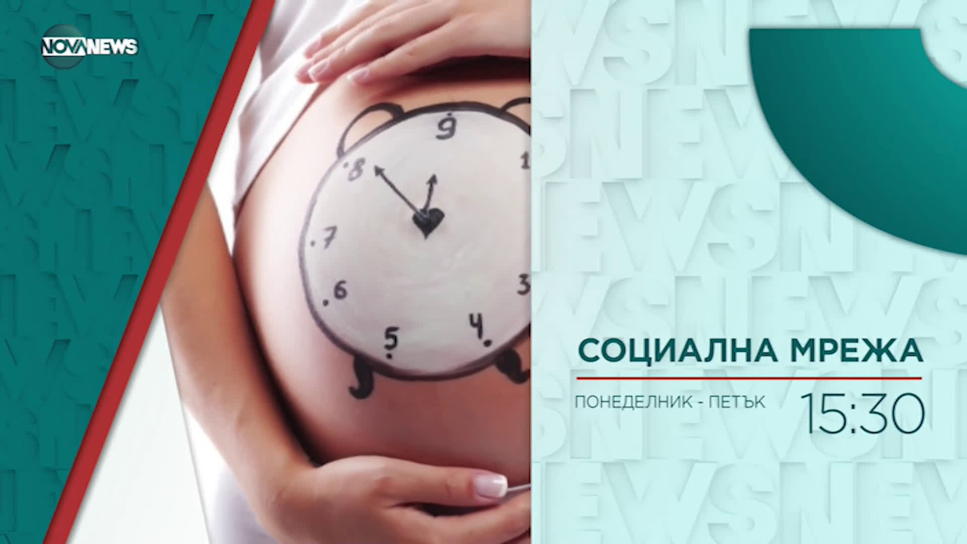 В "Социална мрежа" днес от 15:30 ч. очаквайте