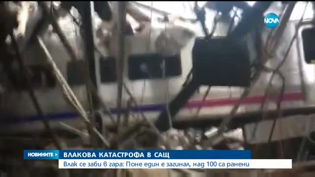Влак се вряза в гара в САЩ, над 100 души са ранени, има и загинал
