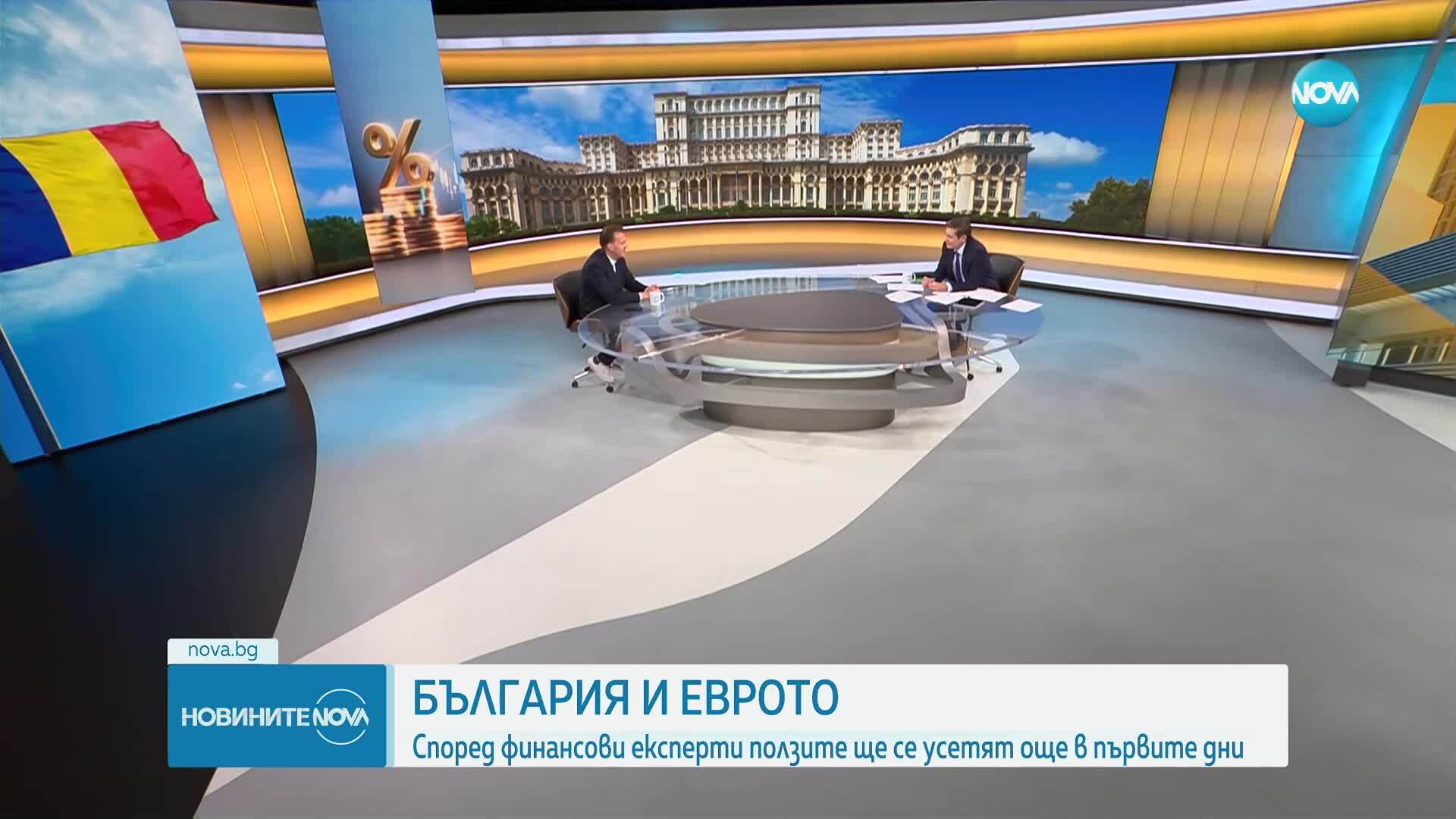 БЪЛГАРИЯ И ЕВРОТО :Според финансови експерти ползите ще се усетят още в първите дни