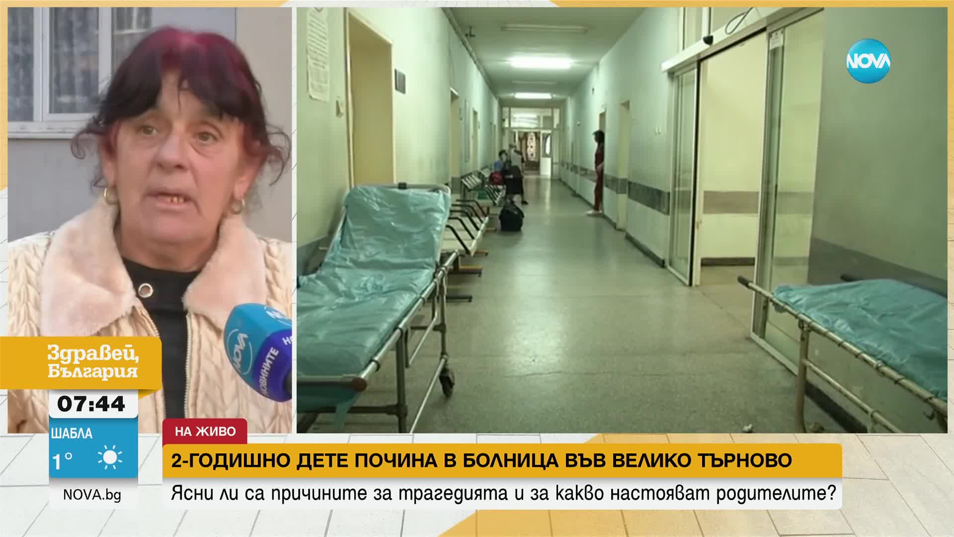 Близки на починалото 2-годишно дете във Великотърновската болница обвиняват лекарите за смъртта му