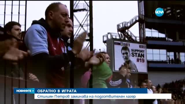 ОФИЦИАЛНО: Стилиян Петров започва подготовка с "Астън Вила"