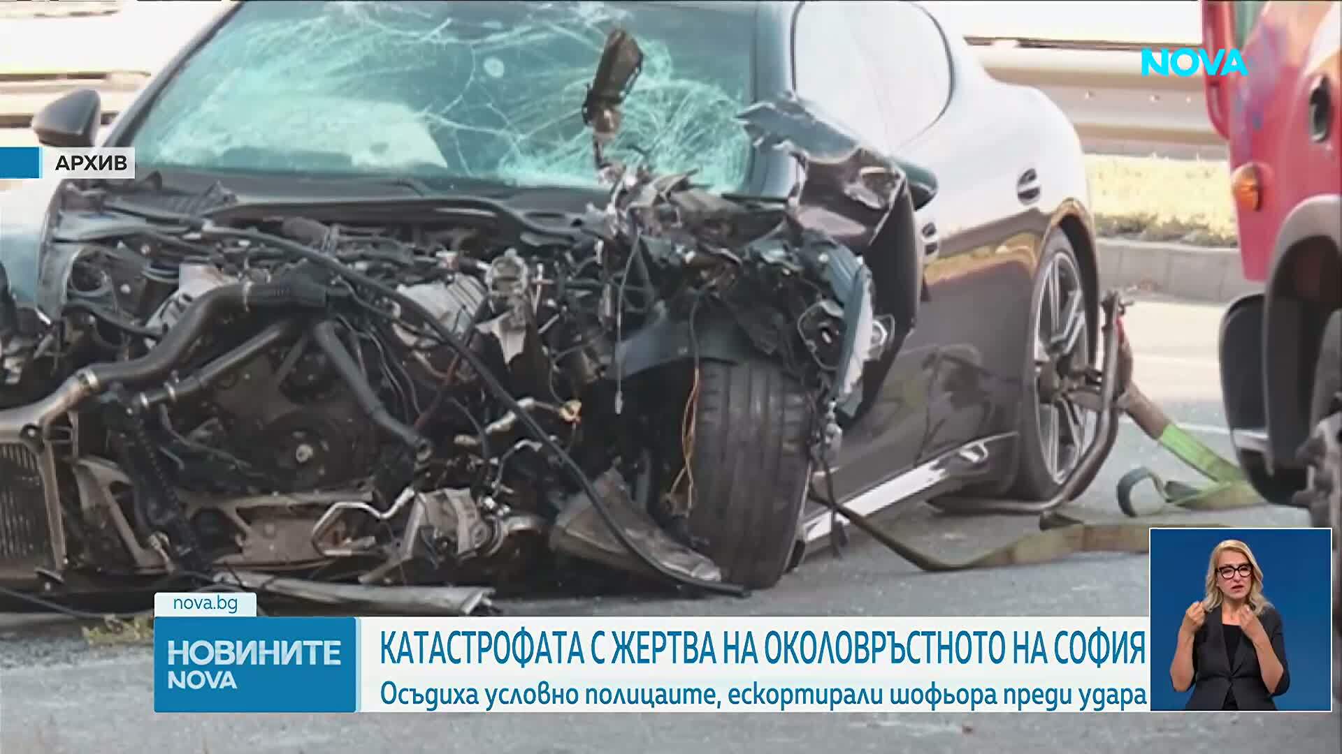 Осъдиха двамата полицаи от фаталната катастрофа на Околовръстното шосе в София, при която загина французин