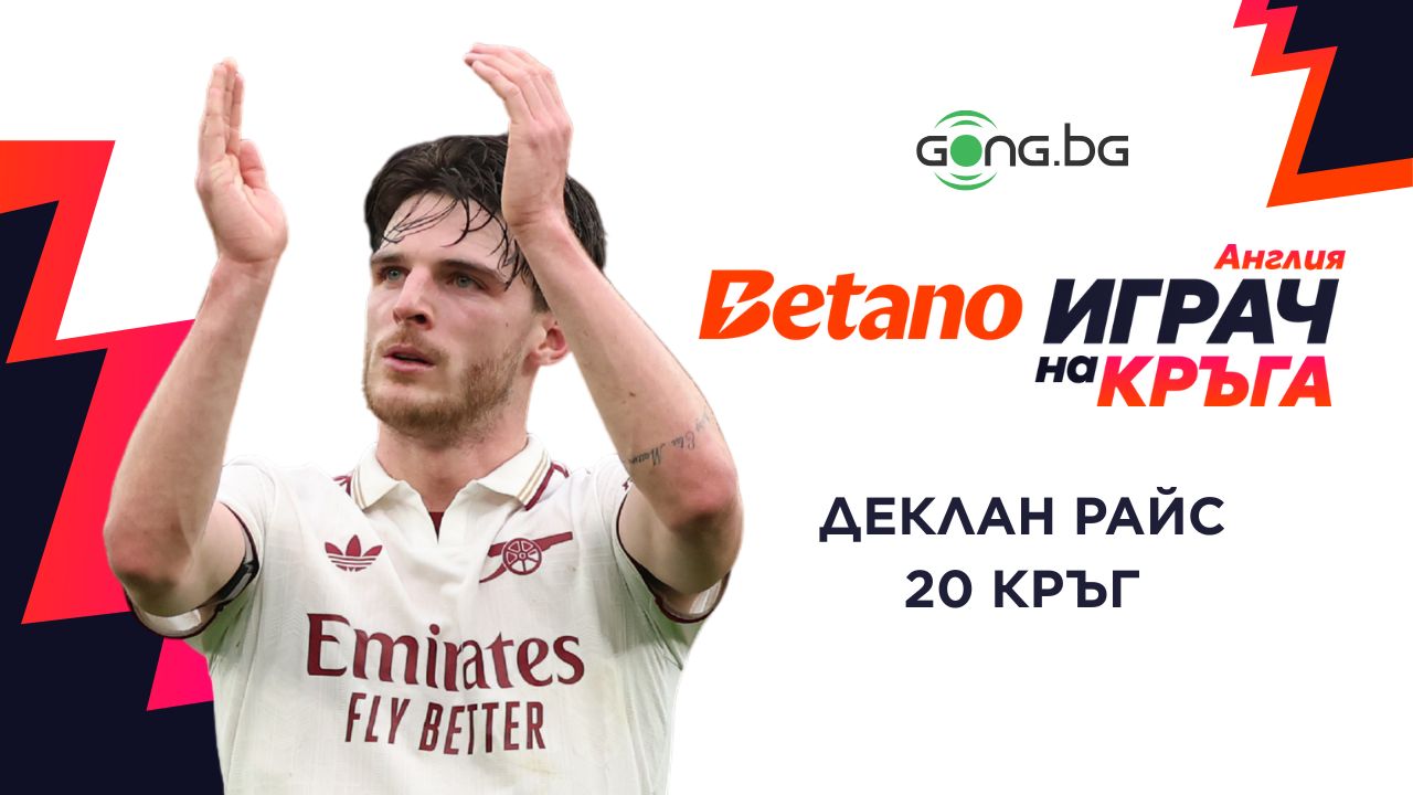 Деклан Райс е Betano Играч на кръга в Англия #20