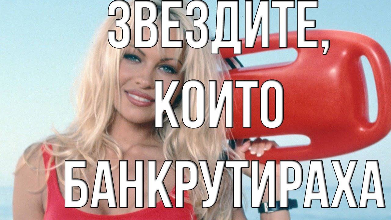Звездите, които банкрутираха
